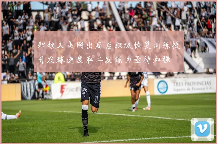郑钦文美网出局后积极恢复训练提升发球速度和二发能力亟待加强