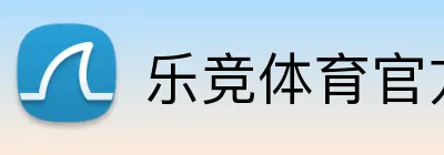 乐竞体育官方主页 Logo